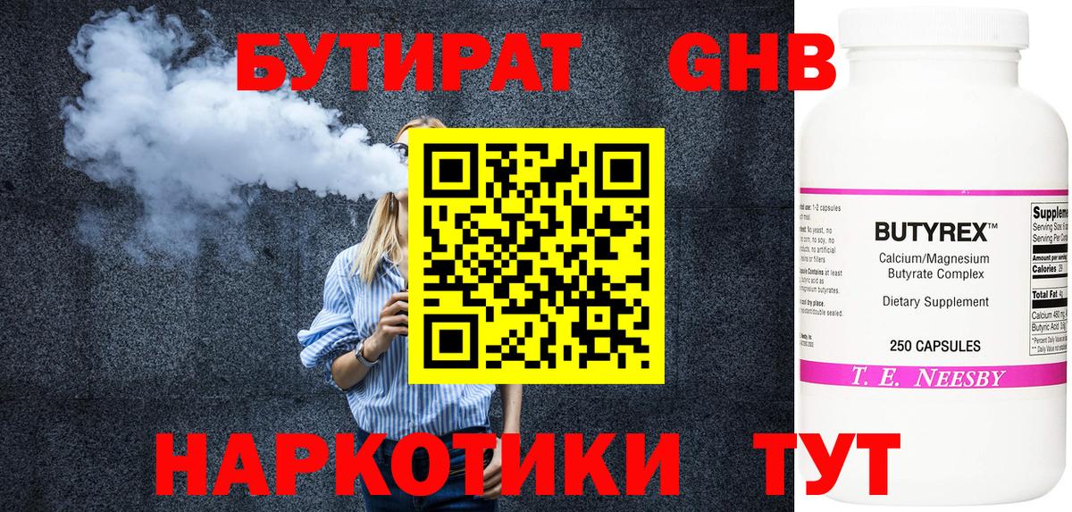 Бутират Butirat Красноярск