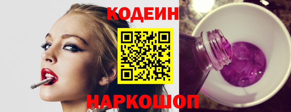 Красноярск  Кодеин напиток Lean (лин)  Вход с VPN 